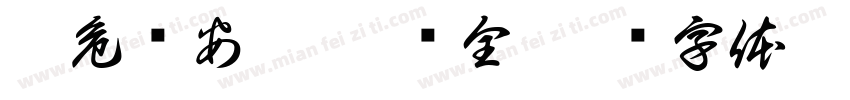 无危则安 无缺则全字体转换